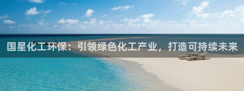 亿万同人字幕分享jogoduplo:国星化工环保:引领绿色化工产业,打造可持续未来