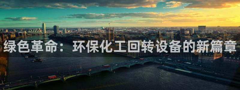 亿万客户端:绿色革命:环保化工回转设备的新篇章